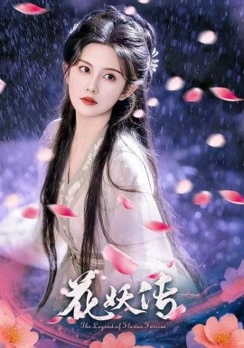 花妖傳(全集)