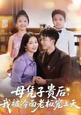 母憑子貴后，我被冷面老板寵上天(全集)