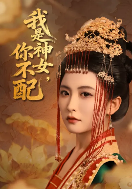 我是神女，你不配(全集)