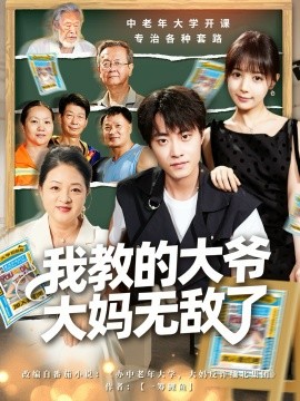 我教的大爺大媽無敵了 覺醒系統(tǒng)后，我成立中老年大學(xué)(全集)
