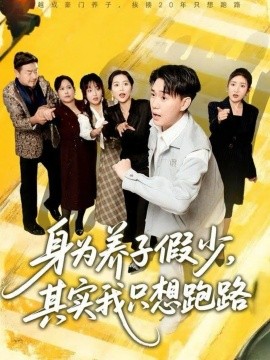 身為養(yǎng)子假少，其實我只想跑路(全集)