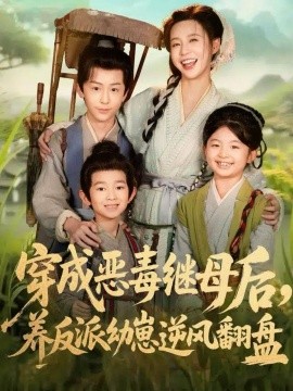 穿成惡毒繼母后，養(yǎng)反派幼崽逆風(fēng)翻盤 帶反派幼崽逆襲婆家后悔了(全集)