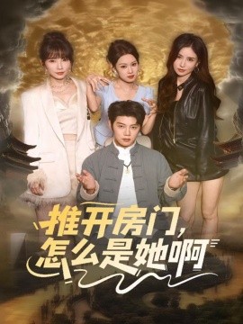 推開(kāi)房門，怎么是她啊 還債之路：絕境逢生(全集)