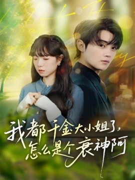 我都千金大小姐了，怎么是個衰神阿(全集)