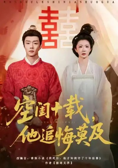 空閨十載，他追悔莫及(全集)