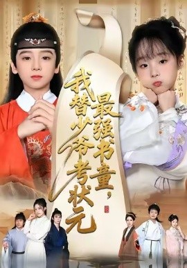 最強(qiáng)書童，我替少爺考狀元 十歲小狀元(全集)