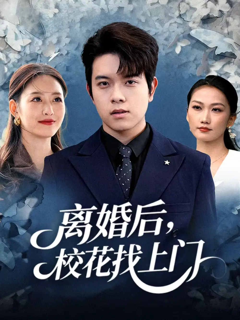 離婚后，?；ㄕ疑祥T(全集)