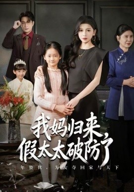 媽歸來，假太太破防了(全集)