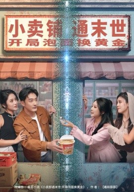 小賣鋪通末世，開局泡面換黃金(全集)