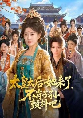 太皇太后她來了，不肖子孫顫抖吧(全集)