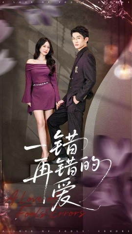 一錯(cuò)再錯(cuò)的愛(ài)(全集)