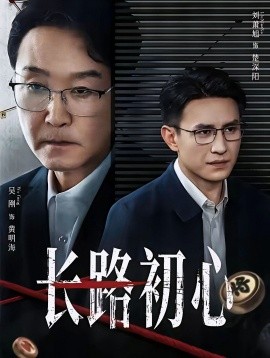 長(zhǎng)路初心(全集)
