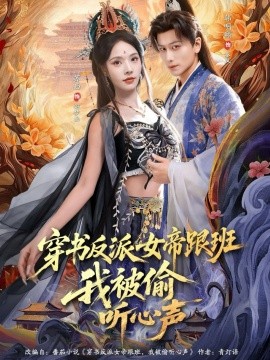 穿書反派女帝跟班，我被偷聽心聲(全集)