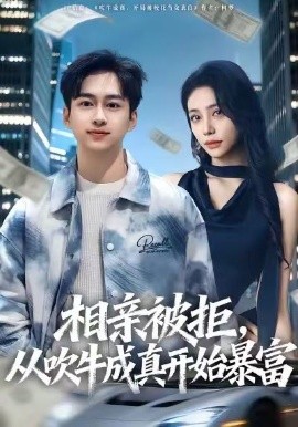 相親被拒，從吹牛成真開始暴富(全集)