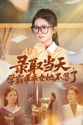 錄取當天學霸乖乖女她不忍了(全集)