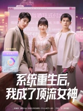 系統(tǒng)重生后，我成了頂流女神(全集)