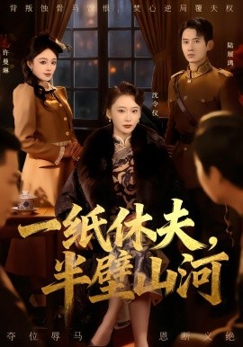 一紙休夫，半壁山河(全集)