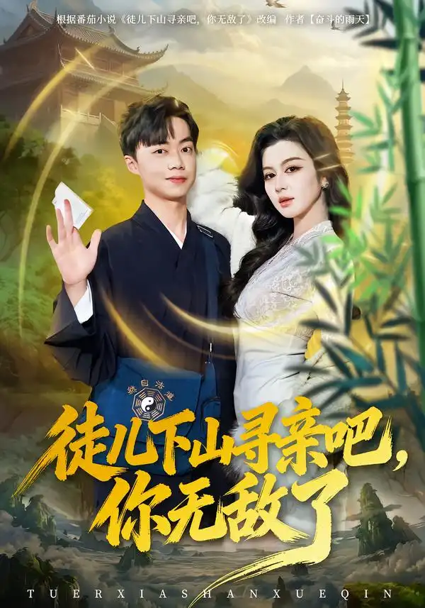 徒兒下山尋親吧，你無敵了(全集)