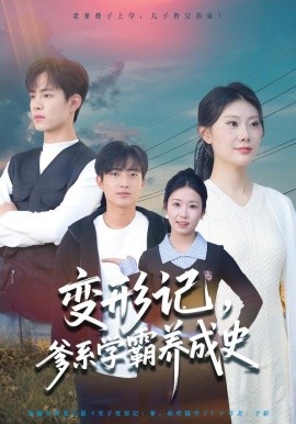 變形記，爹系學(xué)霸養(yǎng)成史(全集)
