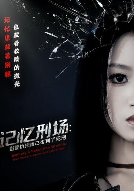 記憶刑場(chǎng)：當(dāng)復(fù)仇把自己也判了死刑(全集)