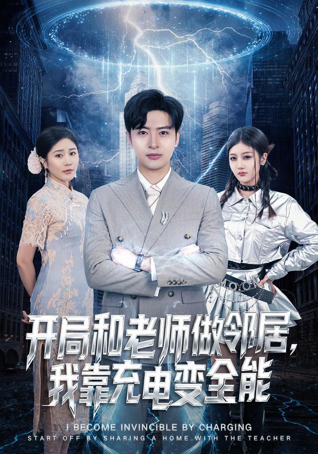 開局和老師做鄰居，我靠充電變全能(全集)