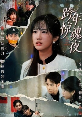 跨年驚魂夜(全集)