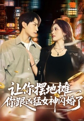 讓你擺地攤，你跟兇猛女神閃婚了(全集)