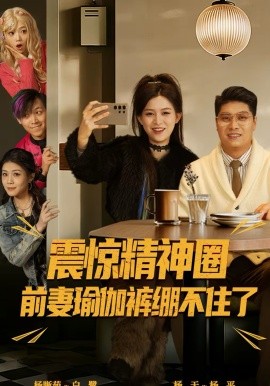震驚精神圈前妻瑜伽褲繃不住了 離婚后，我看系統(tǒng)逆襲(全集)