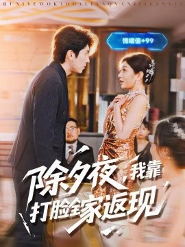 除夕夜，我靠打臉全家返現(xiàn)(全集)