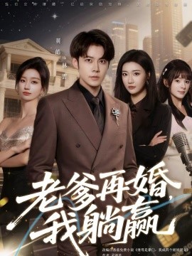 老爹再婚，我躺贏(全集)