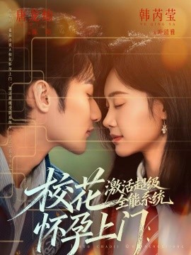 校花懷孕上門：激活超級全能系統(tǒng)(全集)