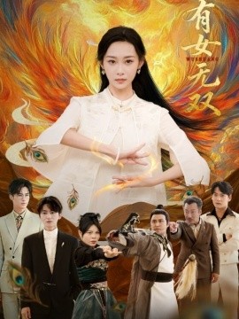 有女無(wú)雙(全集)