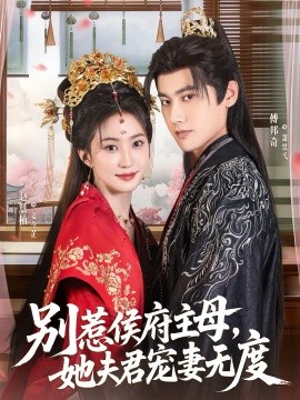 別惹侯府主母，她夫君寵妻無度(全集)
