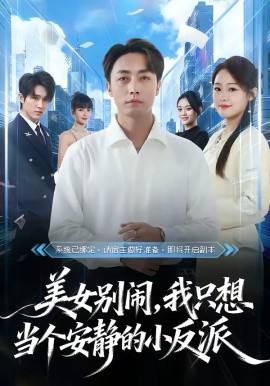 美女別鬧，我只想當(dāng)個(gè)安靜的小反派(全集)