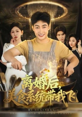 離婚后，美食系統(tǒng)帶我飛(全集)