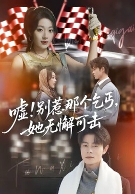 噓！別惹那個乞丐，她無懈可擊(全集)