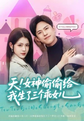 天！女神偷偷給我生了三個乖女兒(全集)