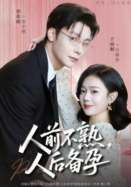 人前不熟，人后備孕(全集)