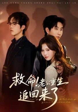 救命！老公重生追回來(lái)了(全集)