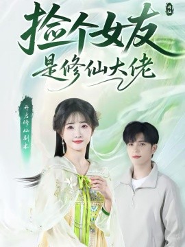 撿個女友是修仙大佬(全集)
