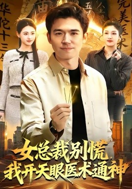 女總裁別慌，我開天眼醫(yī)術通神(全集)