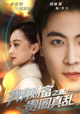 我有財(cái)富之眼2：貴圈真亂(全集)