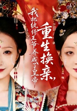 重生換親，我把紈绔王爺養(yǎng)成了皇帝(全集)