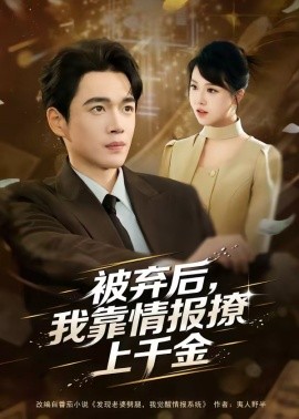 被棄后，我靠情報(bào)撩上千金(全集)