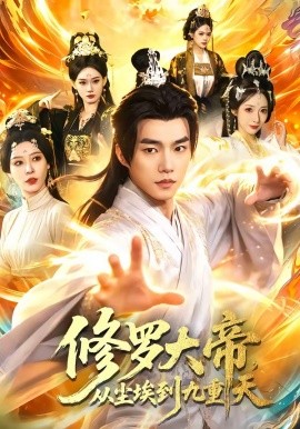 修羅大帝，從塵埃到九重天(全集)