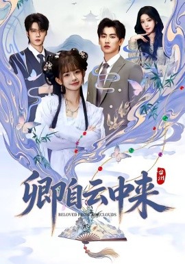 卿自云中來(全集)
