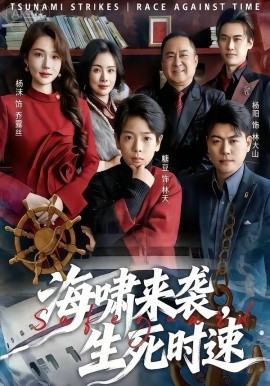 海嘯來(lái)襲，生死時(shí)速(全集)