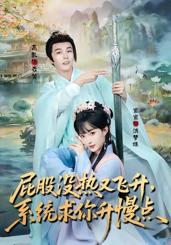 屁股沒熱又飛升,系統(tǒng)求你升慢點(diǎn)(全集)