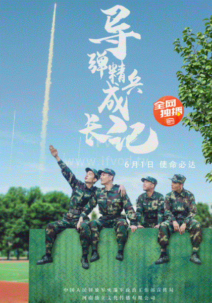 導(dǎo)彈精兵成長記(全集)