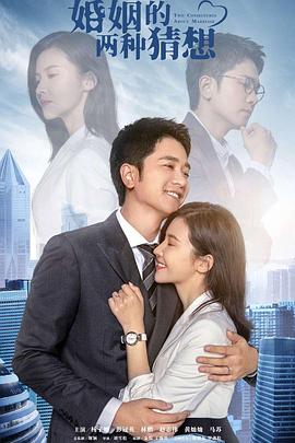 婚姻的兩種猜想 TV版(全集)